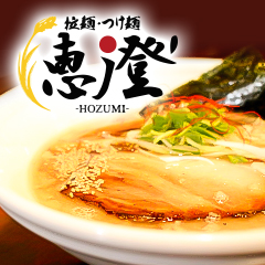 釧路市海運のラーメン屋「拉麺 つけ麺 穂澄」|観光・ご家族でも